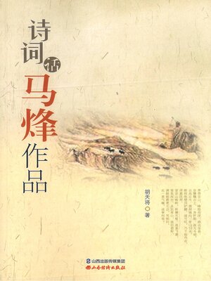 cover image of 诗词话马烽作品